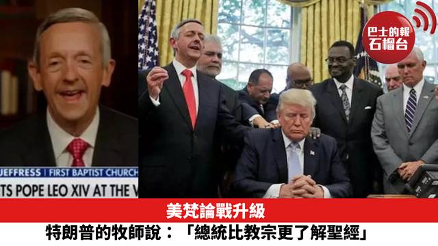 美梵論戰升級　特朗普的牧師說：「總統比教宗更了解聖經」　